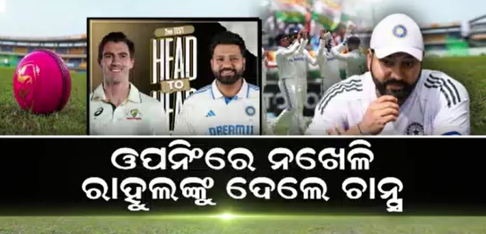 ଆଜିଠୁ ଆଡିଲେଡରେ ଅଷ୍ଟ୍ରେଲିଆ - ଇଣ୍ଡିଆ ଦିବାରାତ୍ର ଟେଷ୍ଟ ମ୍ୟାଚ୍