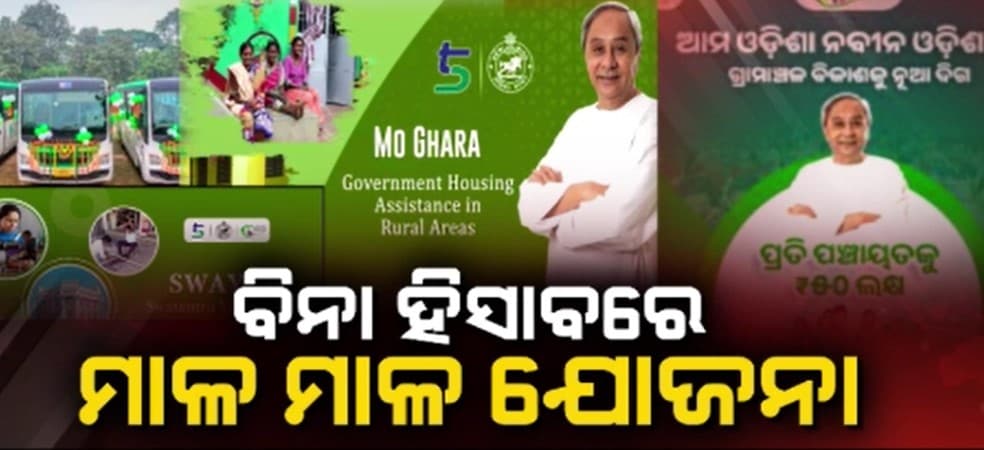 ଫେବୃଆରୀ ୧ରୁ ଏବେ ସୁଦ୍ଧା ଘୋଷଣା ହେଲାଣି ୩୬ଟି ଯୋଜନା