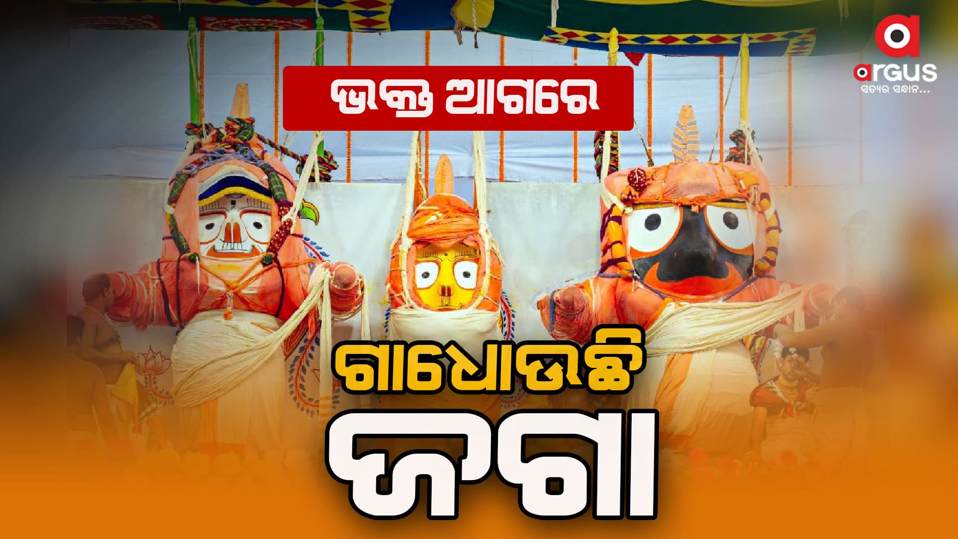 ବର୍ଷାରେ ଭିଜି ଭିଜି ବ୍ରହ୍ମାଣ୍ଡ ଠାକୁରଙ୍କ ଦିବ୍ୟ ସ୍ନାନ ଦେଖୁଛନ୍ତି ଶ୍ରଦ୍ଧାଳୁ