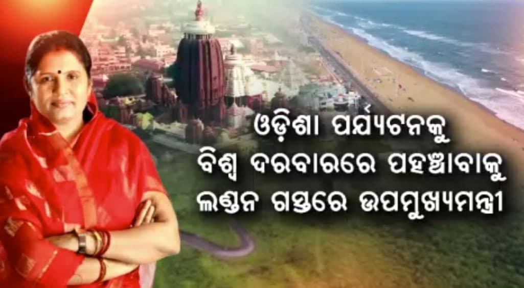 ରାଜ୍ୟ ସରକାରଙ୍କ ଫୋକସରେ ପର୍ଯ୍ୟଟନ ଶିଳ୍ପ
