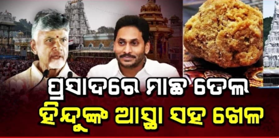କୋଟି କୋଟି ହିନ୍ଦୁଙ୍କ ଆସ୍ଥା ସହ ସାଂଘାତିକ ଖେଳ
