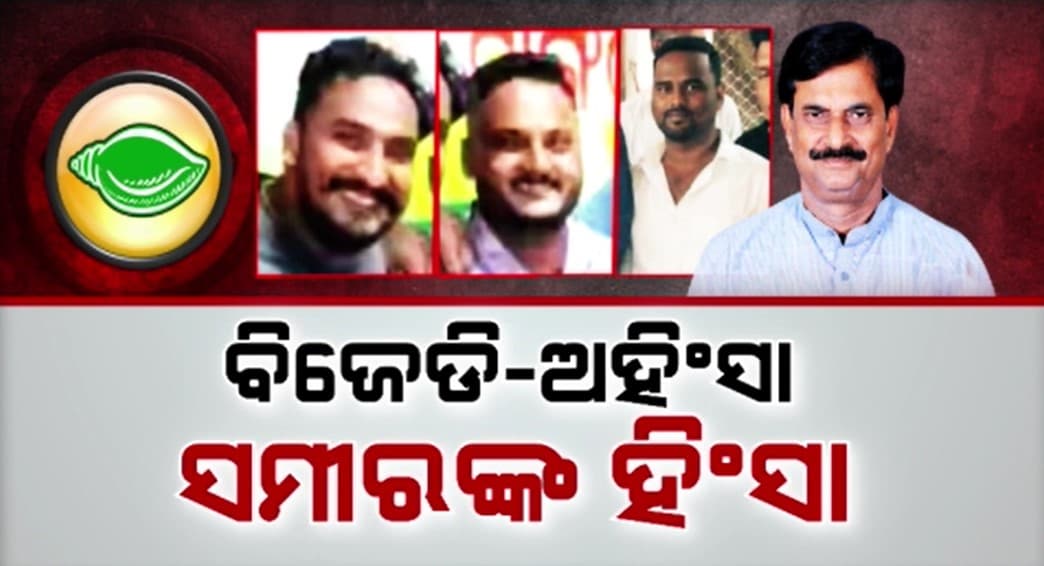 ଶଙ୍ଖ ଫରୁଆରେ ସମୀରଙ୍କ ଗୁଣ୍ଡା ବାହିନୀ 