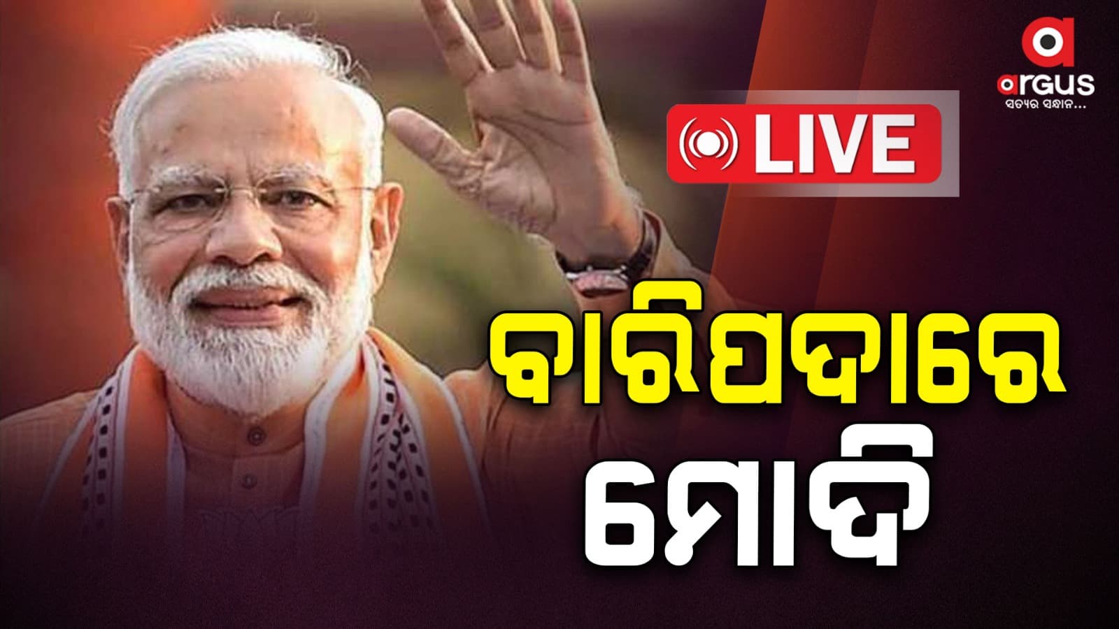ବାରିପଦାରେ ପହଞ୍ଚିଲେ ପ୍ରଧାନମନ୍ତ୍ରୀ ମୋଦି