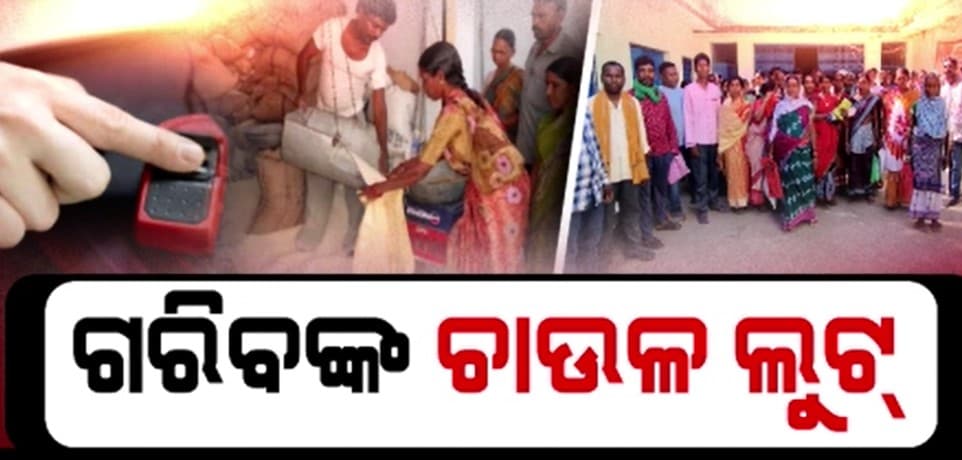 ଟି ଫର୍ ଟ୍ରାନସପରେନସି ବଦଳରେ ଟିମ ୱାର୍କରେ ହେଉଥିଲା କି ଲୁଟ୍ ?