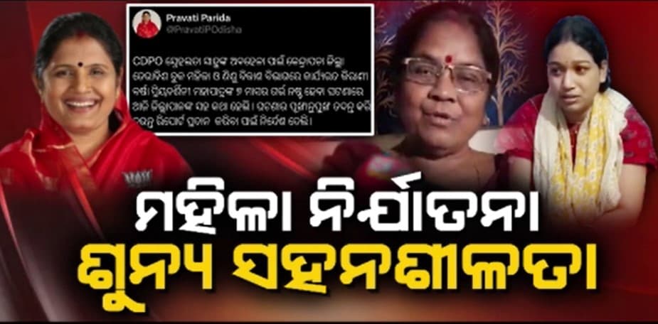 ମହିଳା ନିର୍ଯ୍ୟାତନା କ୍ଷେତ୍ରରେ ବିଜେପି ସରକାରଙ୍କ ଶୂନ୍ୟ ସହନଶୀଳତା