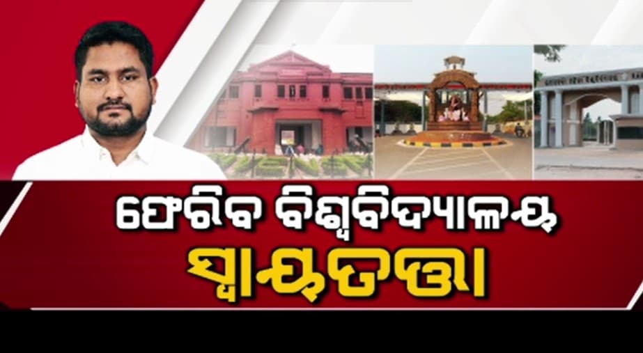 ସଂଶୋଧିତ ହେବ ଓଡ଼ିଶା ବିଶ୍ବବିଦ୍ୟାଳୟ(ସଂଶୋଧନ) ଆଇନ ୨୦୨୦