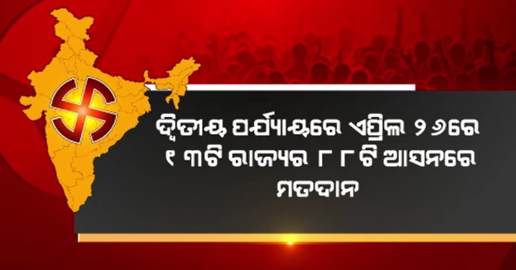 ଆସନ୍ତାକାଲି ଦ୍ବିତୀୟ ପର୍ଯ୍ୟାୟ ନିର୍ବାଚନ; ୮୮ ଆସନ ପାଇଁ ହେବ ମତଦାନ