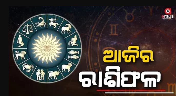 ଆଜି କେମିତି କଟିବ  ସତର୍କ ରୁହନ୍ତି ଏହି ରାଶି