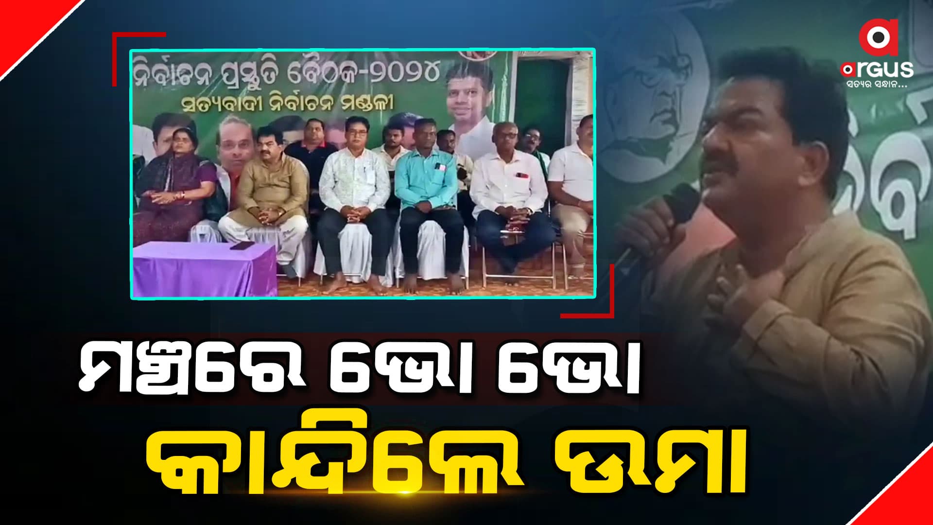 ନିର୍ବାଚନ ପୂର୍ବରୁ  ବିଜେଡିରେ ଦଳୀୟ କନ୍ଦଳ ଜଳ ଜଳ