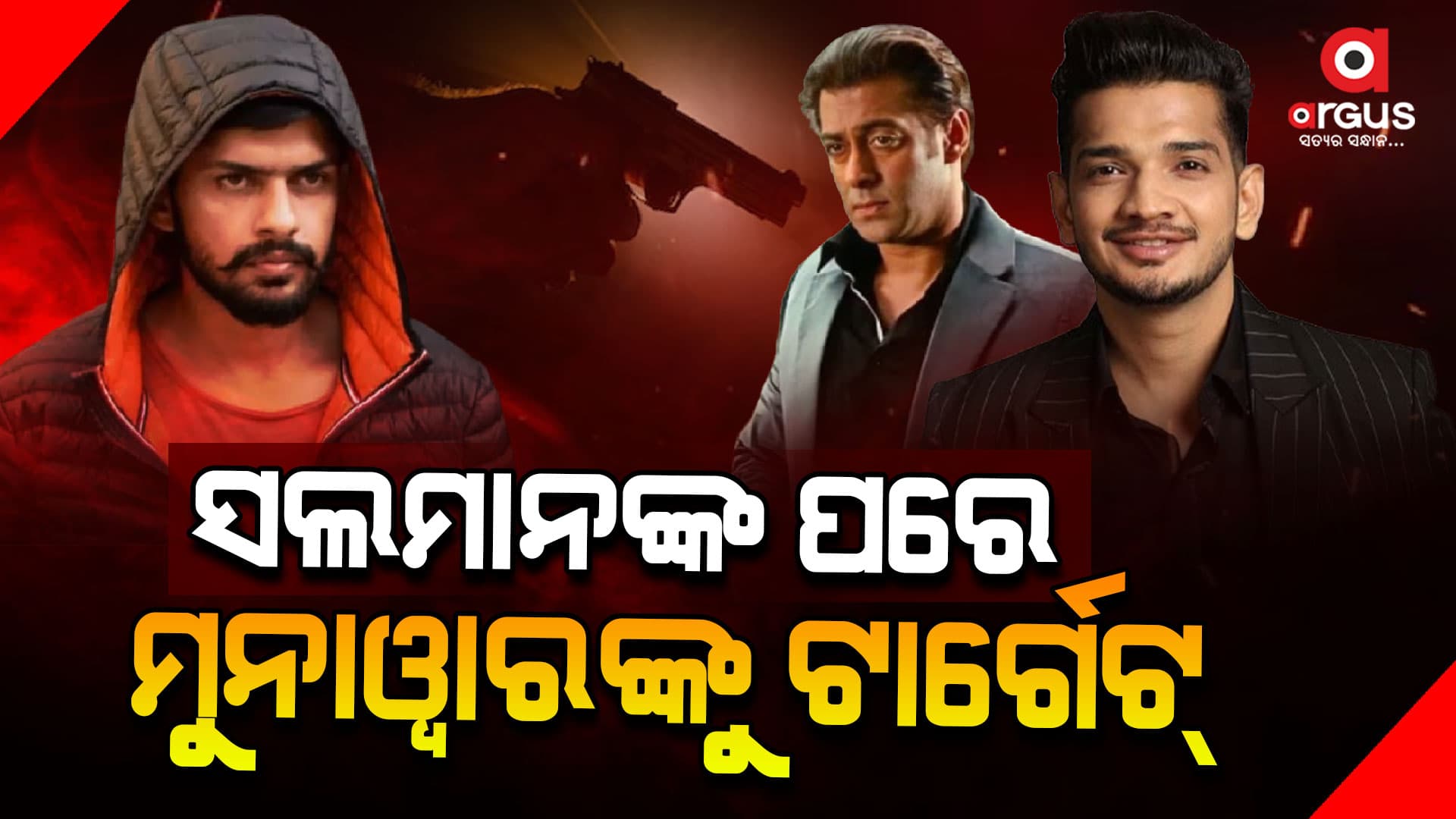 ବାବା ସିଦ୍ଦିକିଙ୍କ ପରେ ଏହି  କମେଡିଆନ ଏବେ ଲରେନ୍ସ ଟାର୍ଗେଟରେ