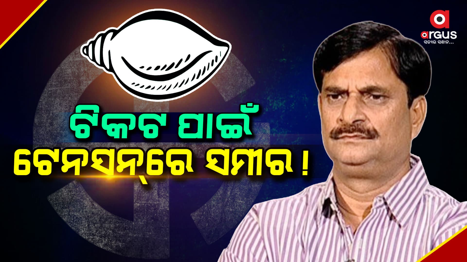 ପୁଣି ଚର୍ଚ୍ଚାରେ ନିମାପଡ଼ା ଆସନ