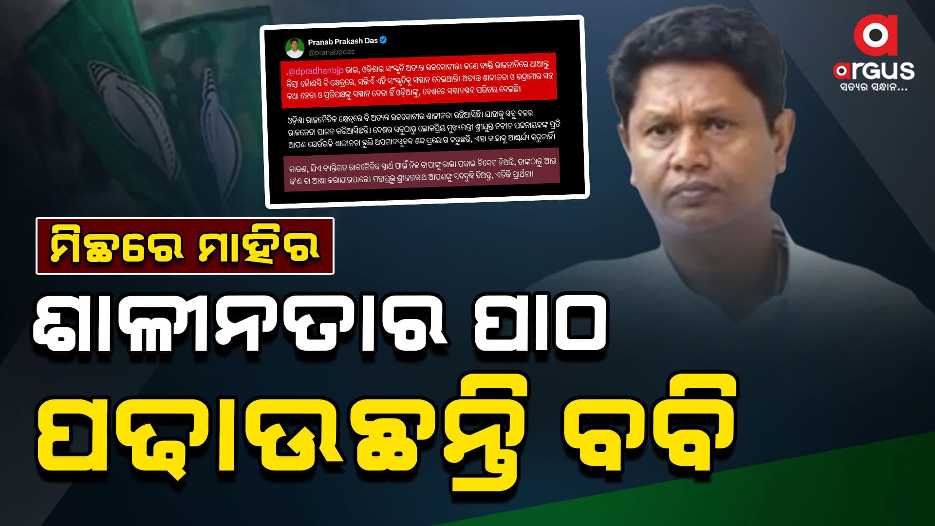 ଯାହାକୁ ଶାଳୀନତା ଜଣାନାହିଁ, ସିଏ ଶାଳୀନତା କଥା କହୁଛି