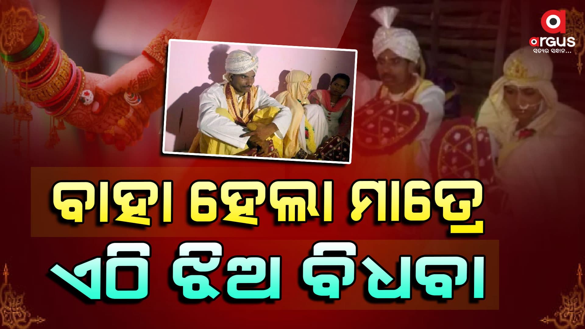 ବିବାହ ପରେ ବିଧବା ବେଶରେ ଶାଶୂଘର ଯାଏ ଝିଅ