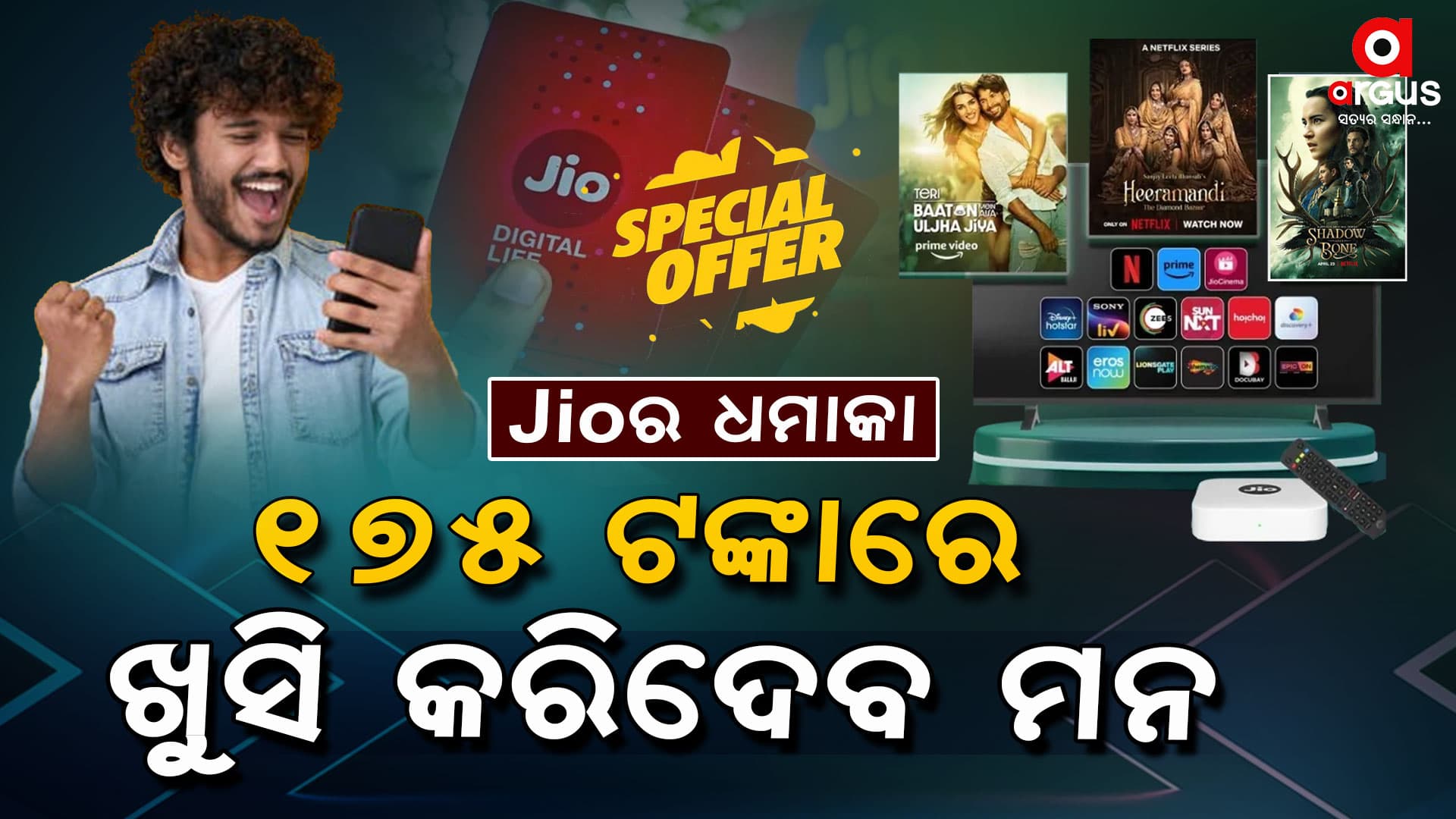 OTT ଲଭର୍ ଙ୍କ ପାଇଁ ଖୁସି ଖବର