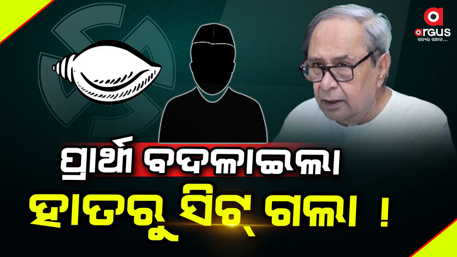 ବିଜେଡି : ୭୨ ସିଟ୍‌ରେ ପ୍ରାର୍ଥୀ ଦେଲା, ୮୦ ପ୍ରତିଶତଙ୍କୁ ରିପିଟ୍‌ କଲା