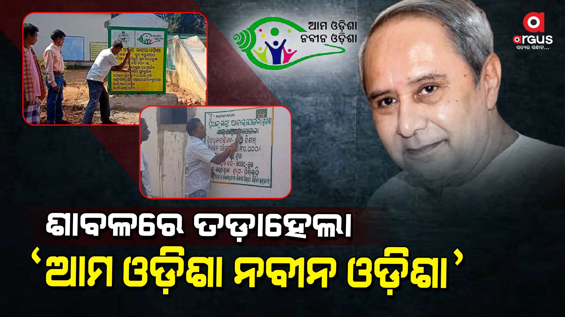 ରାଜ୍ୟ ସରକାରଙ୍କ ଚୂନମରା ନୀତି : ତାତିଲେ ଲୋକେ, ଭାଙ୍ଗିଲେ ଫଳକ