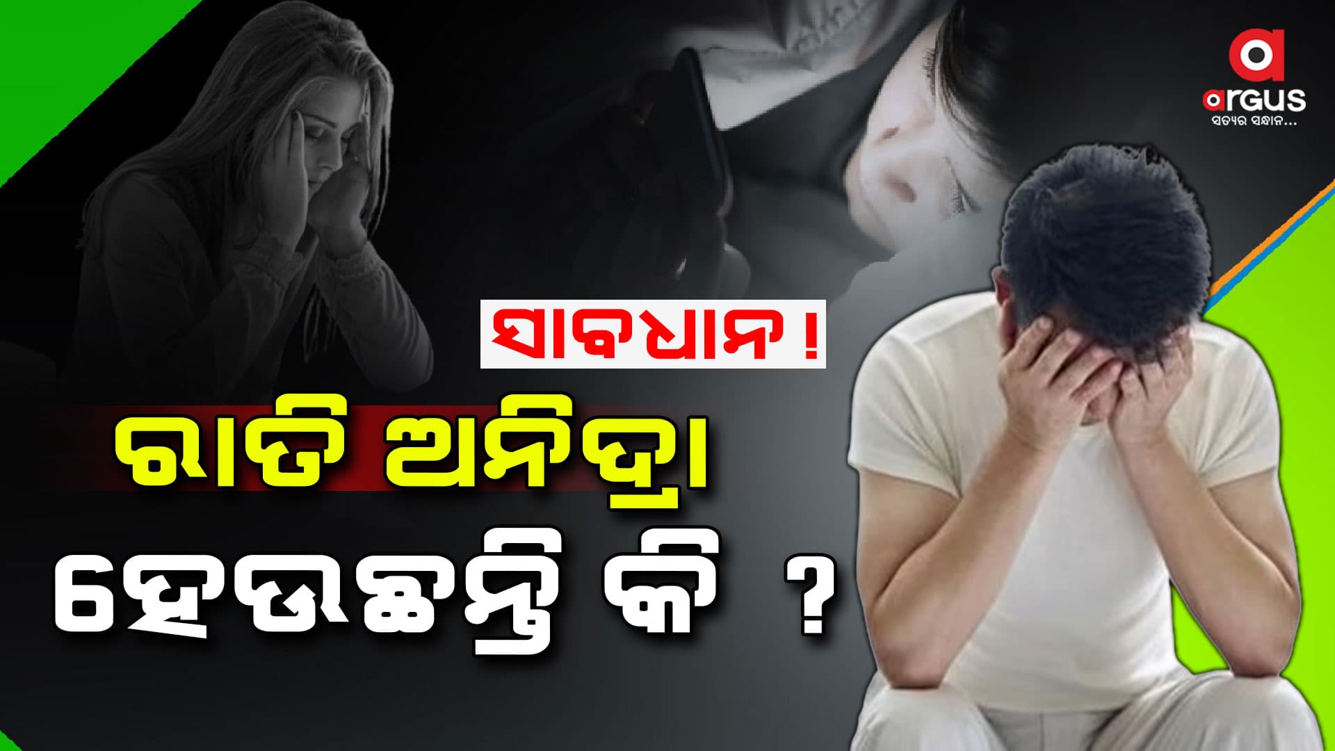 ରାତିରେ ଠିକ୍‌ରେ ନିଦ ହେଉନି କି ? ସାବଧାନ ରୁହନ୍ତୁ, ନହେଲେ........