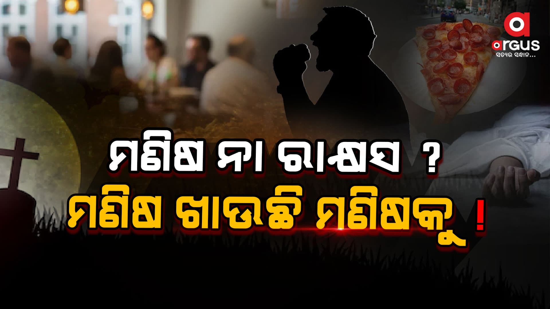 ମୃତ୍ୟୁ ପରେ ମୃତଦେହକୁ କାଟି ଖାଇଯାନ୍ତି ଏହି ଲୋକ
