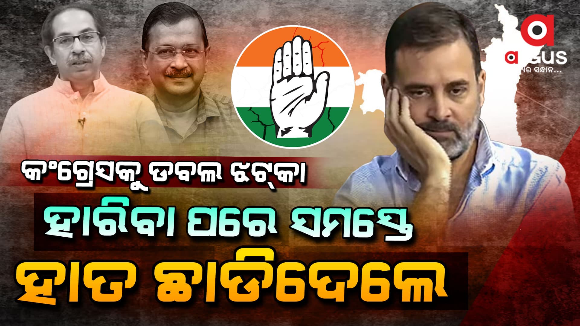 ହରିୟାଣା ଇଲେକ୍ସନ : ଇଣ୍ଡିରେ ଫାଟ !