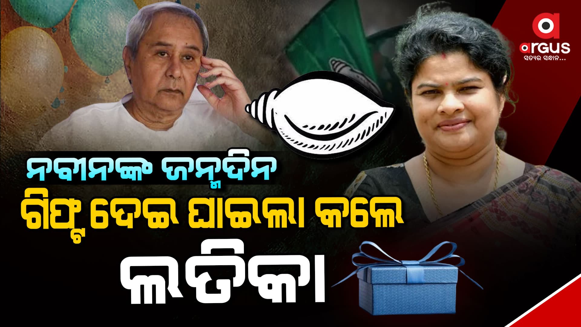 ଦୋହଲିଗଲାଣି ନବୀନଙ୍କ ଗଂଜାମ ଗଡ଼ ! ବିଜେଡି ସୁପ୍ରିମୋଙ୍କ ଲାଗି ନିଇତି ନୂଆ ଟେନସନ୍‌