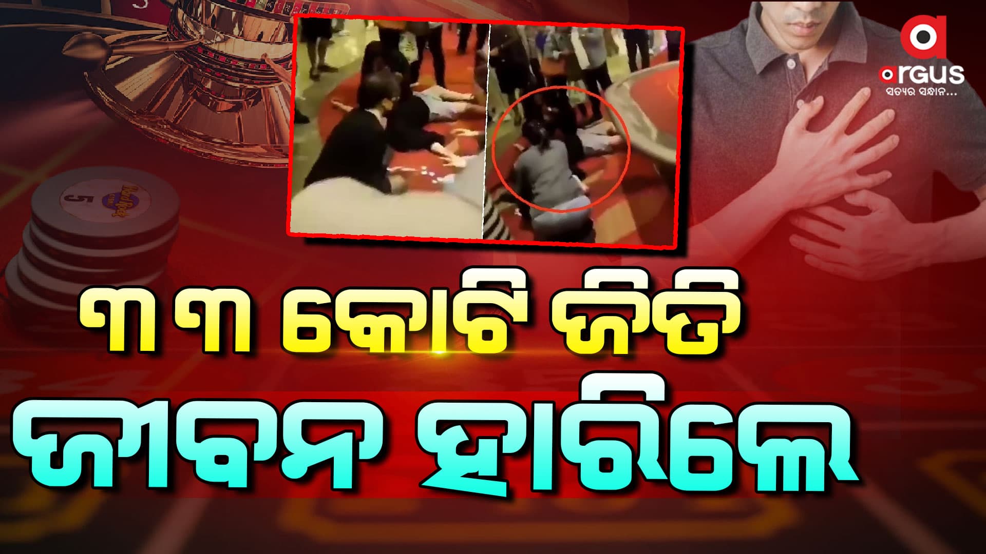 ୩୩ କୋଟି ଜିତିଲେ, ଜୀବନ ହାରିଲେ