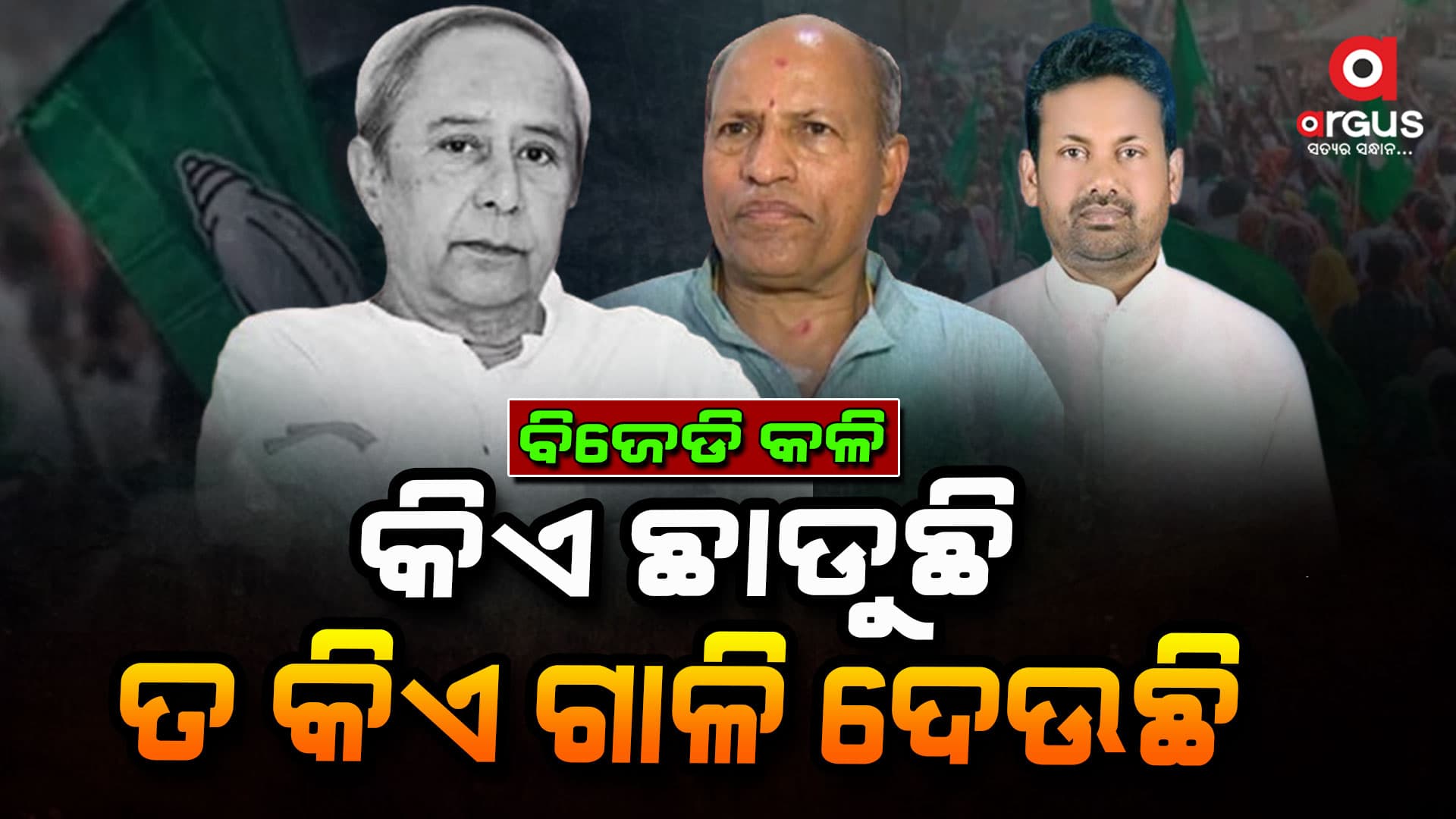 ସଜାଡିହେଉନି, ଛିଡିବାରେ ଲାଗିଛି ବିଜେଡି ! ପ୍ରକାଶ ଇସ୍ତଫା ଦେଲେ, ଅମର ଦୂରେଇ ଦେଲେ