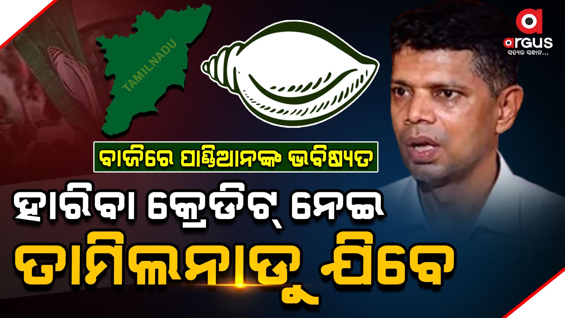 ବାଜିରେ ଲାଗିଛି ପାଣ୍ଡିଆନଙ୍କ ଭବିଷ୍ୟତ