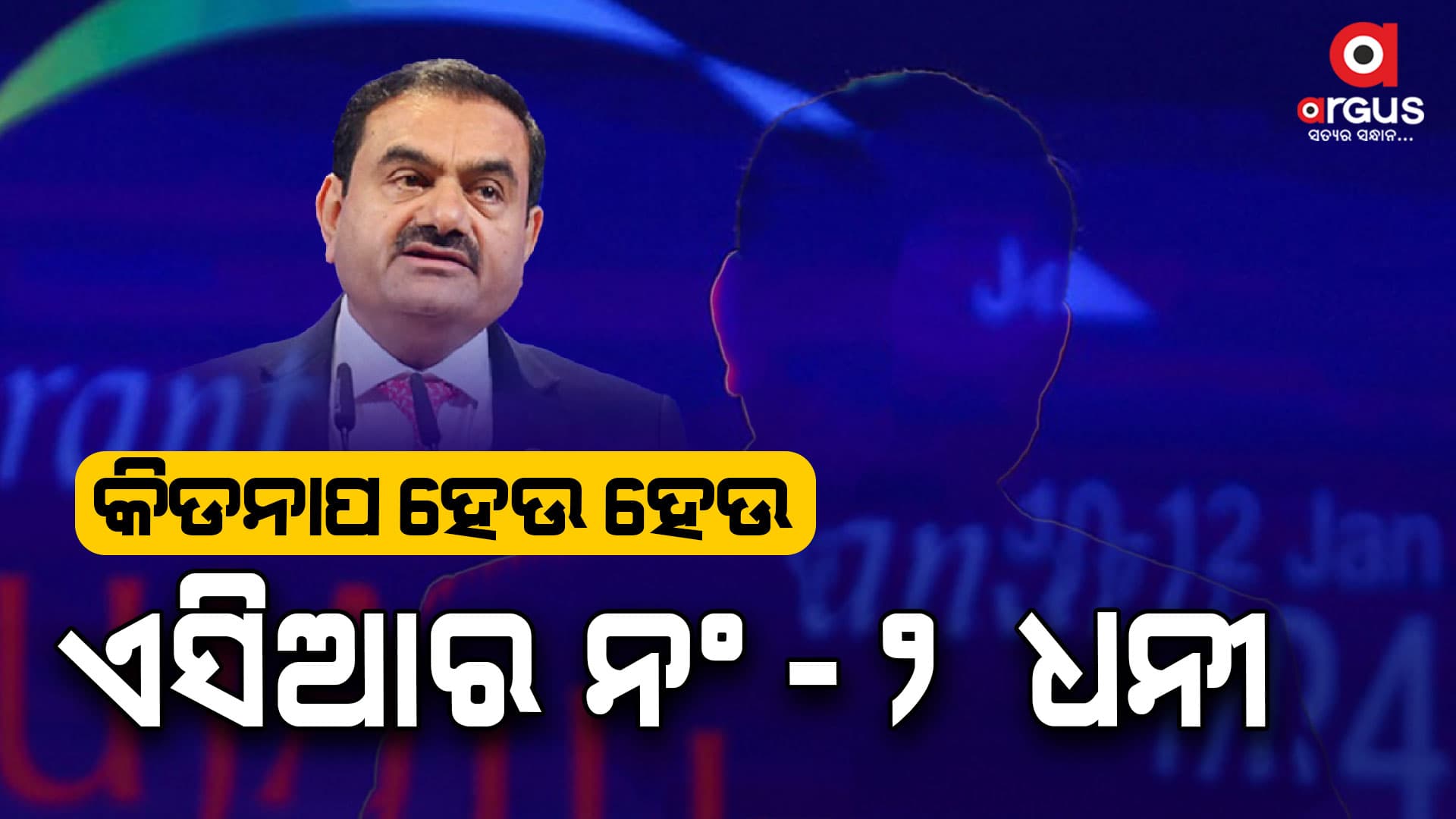 ଆଦାନୀଙ୍କ ଅପହରଣ କାହାଣୀ, ମୃତ୍ୟୁକୁ ୧୫ ଫୁଟ ଦୂରରୁ ଦେଖିଥିଲେ ଆଦାନୀ