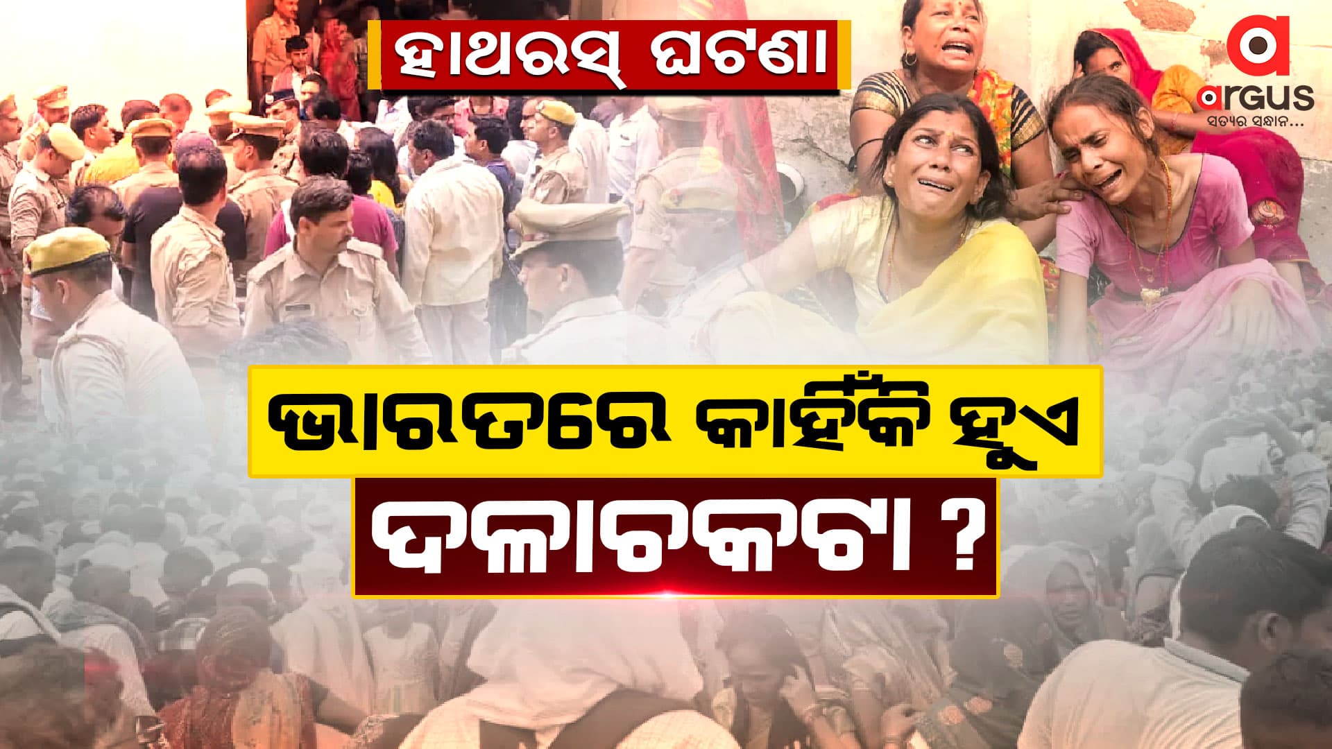 ହାଥରସ ଘଟଣା , ୧୨୧ ଜଣଙ୍କ ମୃତ୍ୟୁ, ଜାଣନ୍ତୁ ପୁରା ଘଟଣା
