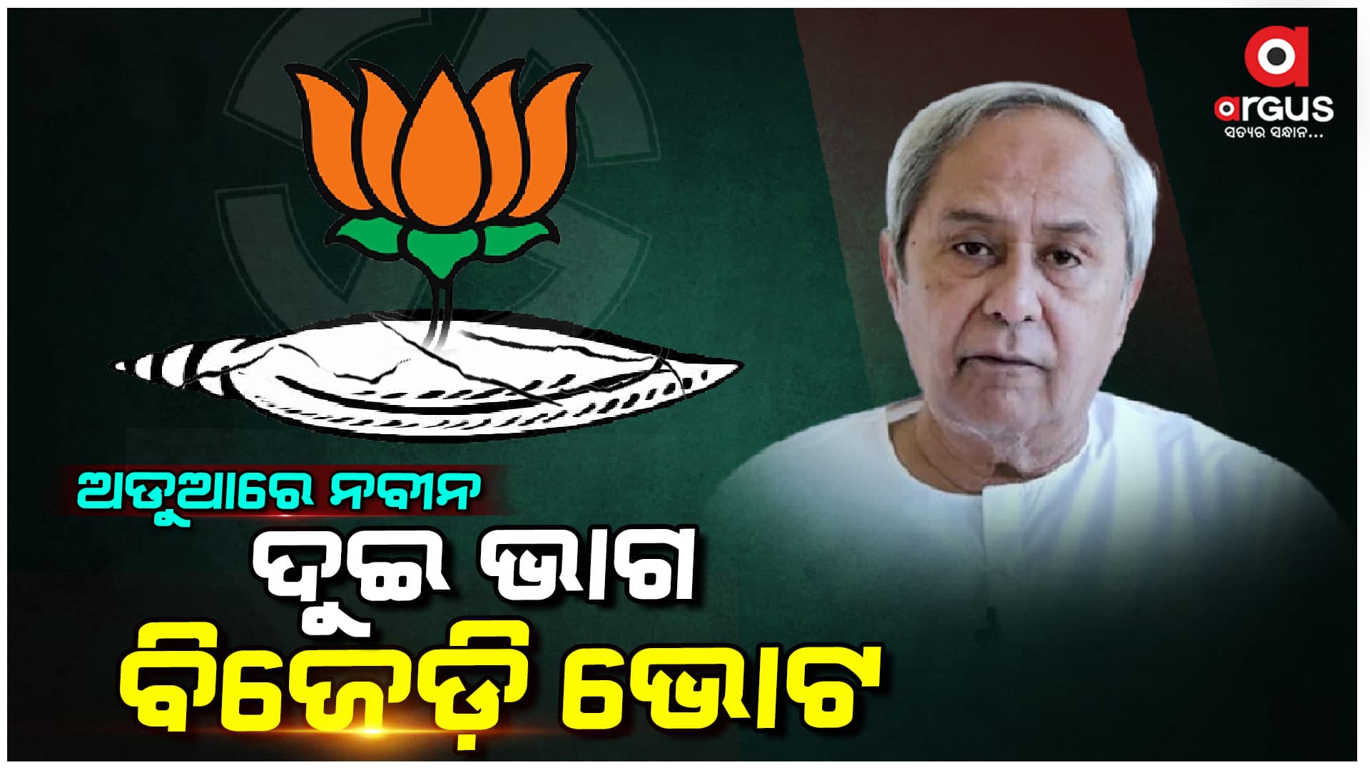 ଆଠମଲ୍ଲିକ ବିଜେଡି ଗୋଷ୍ଠୀ କନ୍ଦଳ ପରେ ବଢୁଛି ବିଜେପିର ଲୋକପ୍ରିୟତା