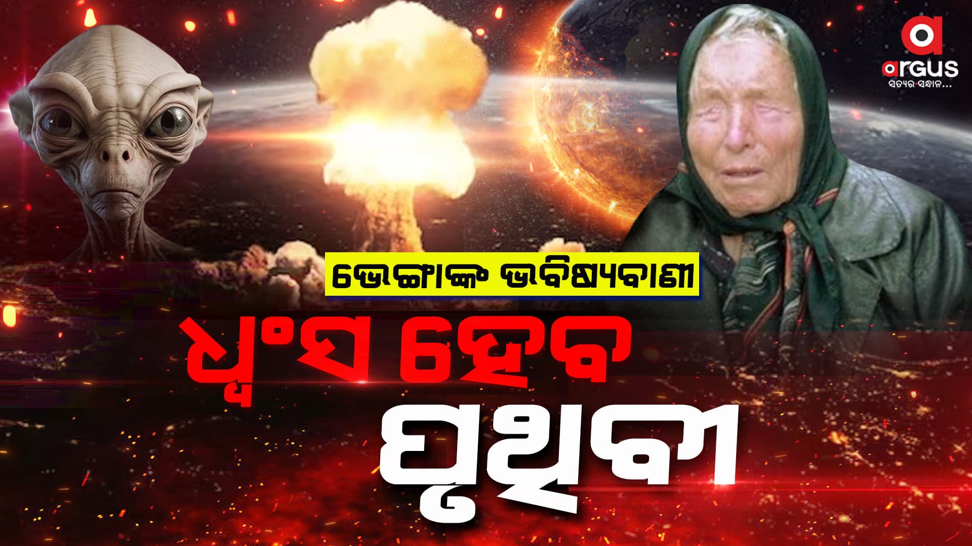 ଡରାଇଲାଣି ବାବା ଭେଙ୍ଗାଙ୍କ ଭବିଷ୍ୟବାଣୀ...