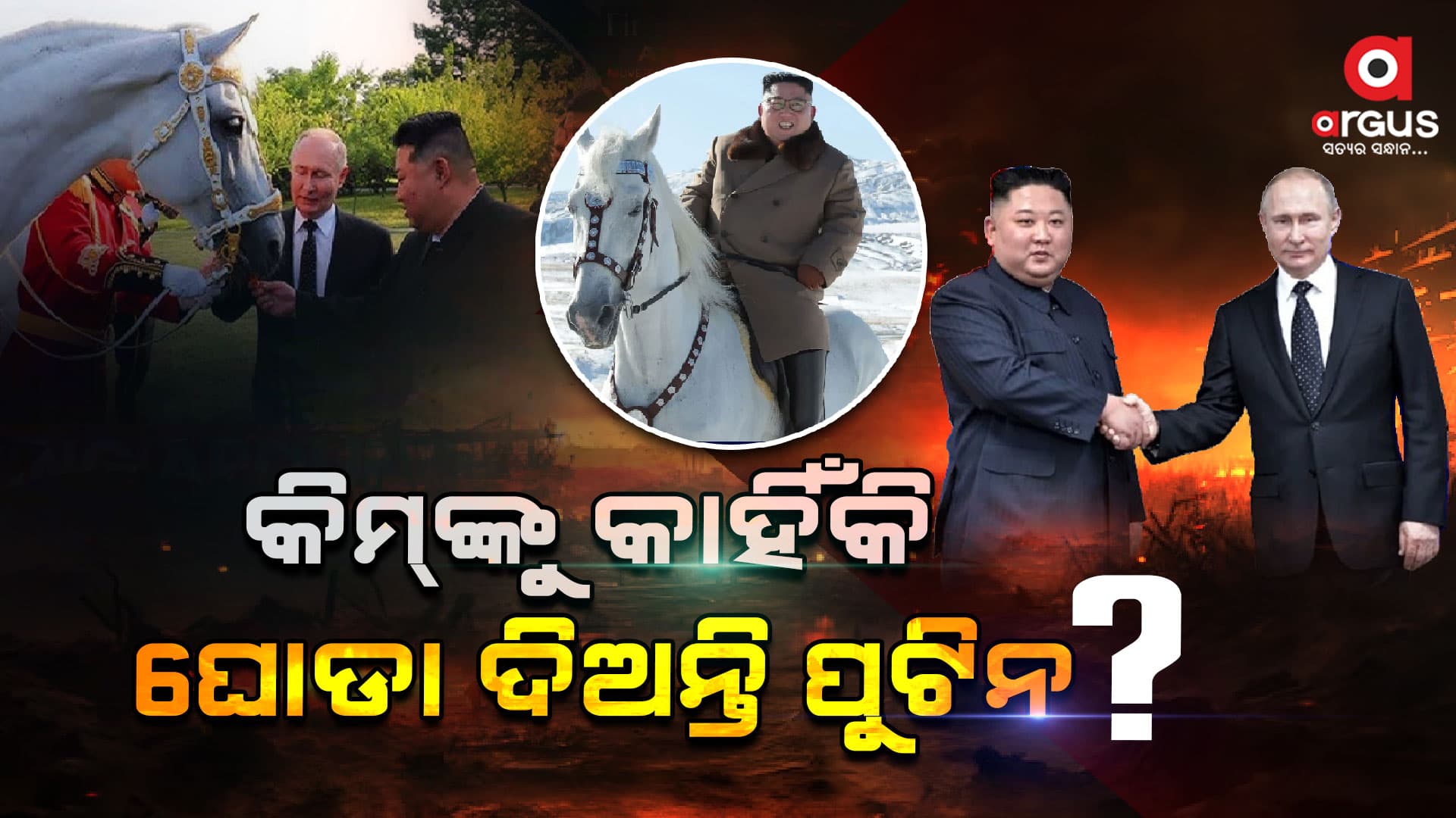 ୟୁକ୍ରେନ ଯୁଦ୍ଧ ସହ ରହିଛି କି କିମଙ୍କ ହାତ ?