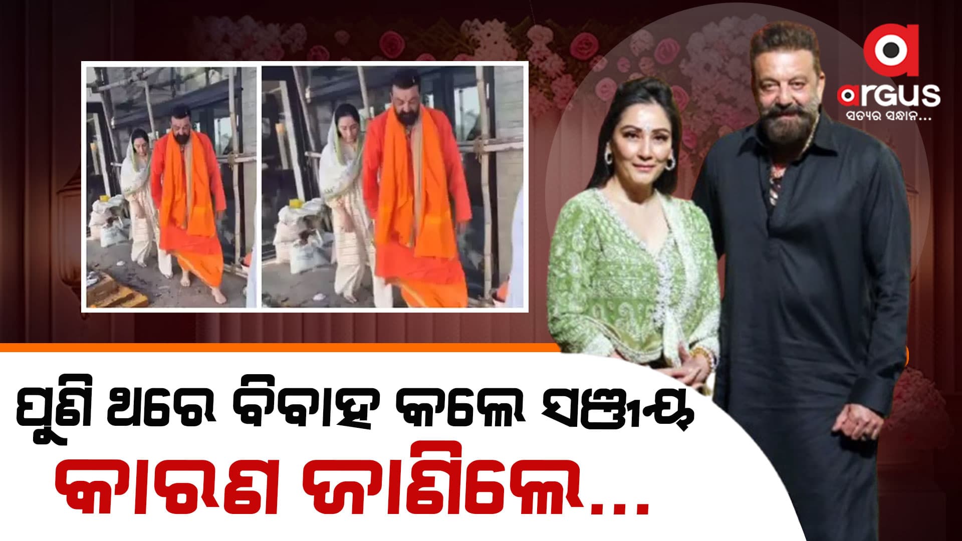 ୬୫ ବର୍ଷରେ ଚତୁର୍ଥ ବିବାହ କଲେ ସଞ୍ଜୟ ଦତ୍ତ