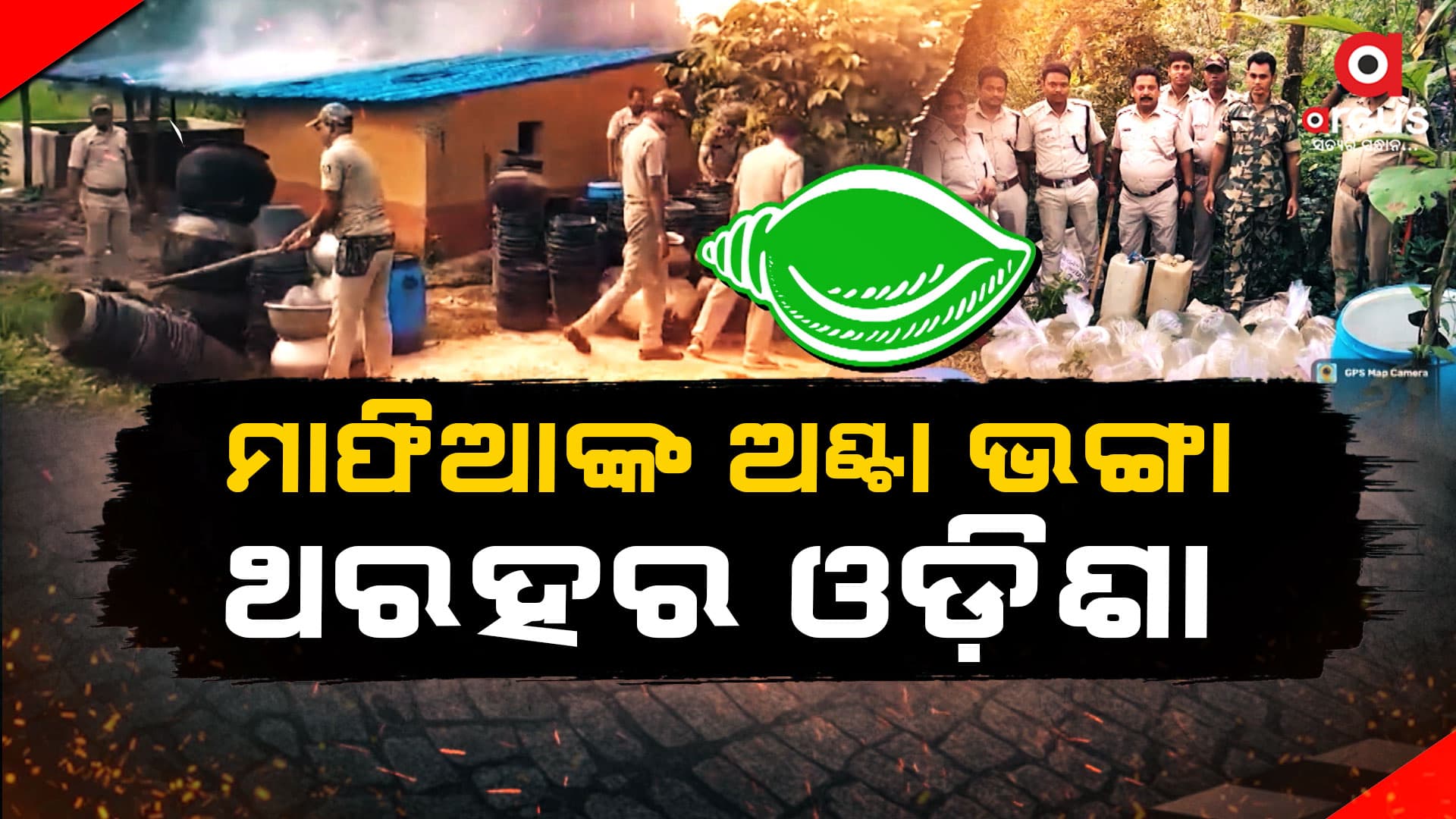 ରାତି ଅନିଦ୍ରା ମଦ ମାଫିଆ : କେତେବେଳେ ବୁଲଡୋଜର ଚଢିବ..