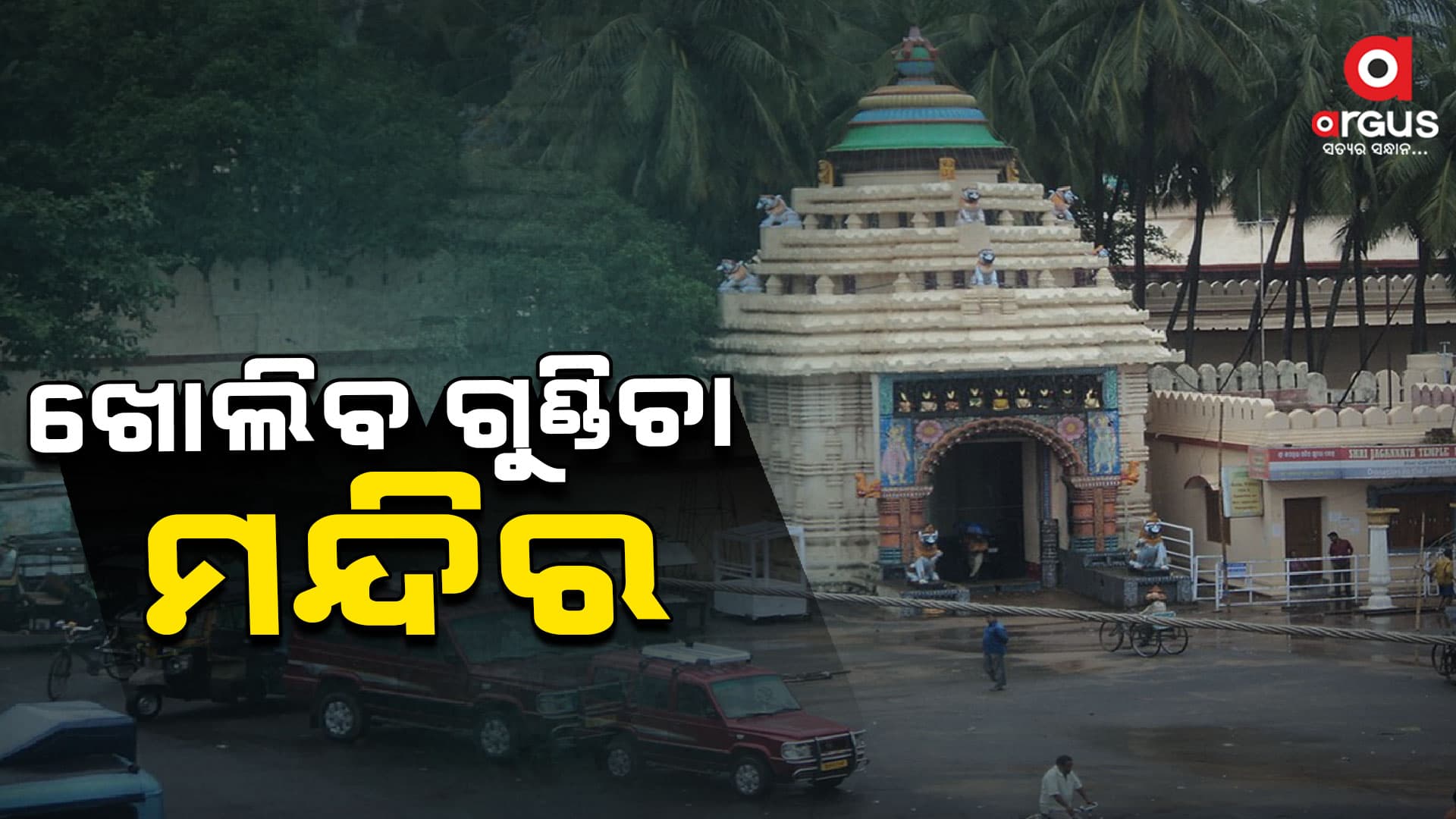 ଶ୍ରୀମନ୍ଦିର ମୁଖ୍ୟ ପ୍ରଶାସକଙ୍କ ଗୁଣ୍ଡିଚା ମନ୍ଦିର ଅନୁଧ୍ୟାନ