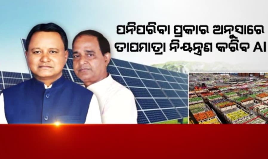 ଓଡିଶାରେ ହେବ ସ୍ମାର୍ଟ ଶୀତଳ ଭଣ୍ଡାର