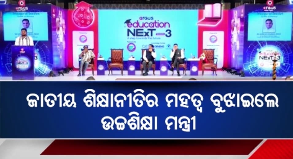 ଜାତୀୟ ଶିକ୍ଷାନୀତିର ମହତ୍ବ ବୁଝାଇଲେ ଉଚ୍ଚଶିକ୍ଷା ମନ୍ତ୍ରୀ 