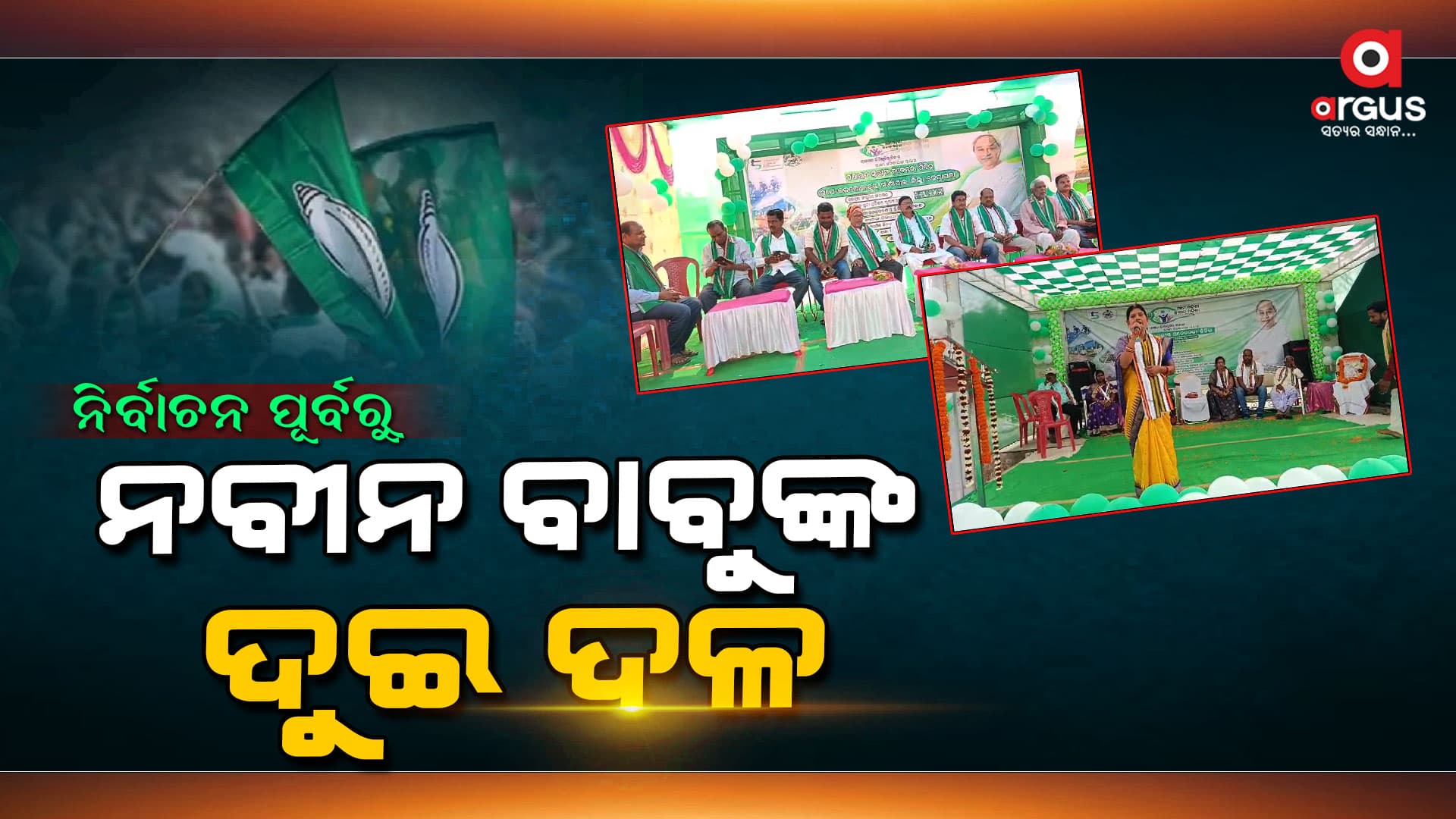 ପୁଣି ମୁହାଁମୁହିଁ ହେଲେ ବିଜେଡ଼ିର ଦୁଇ ଗୋଷ୍ଠୀ
