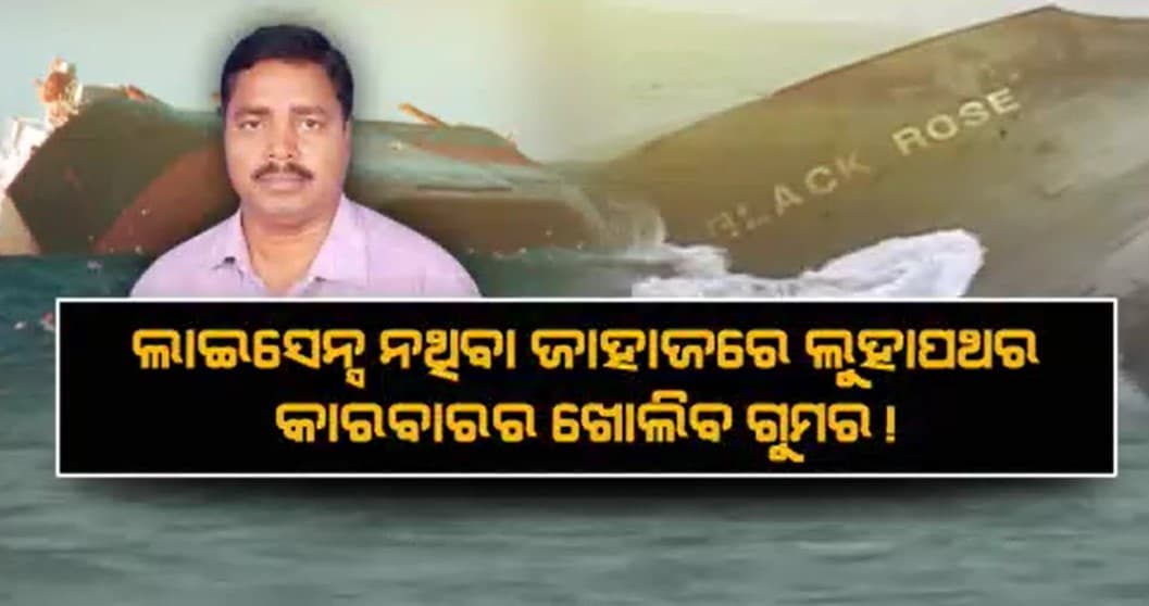 ବ୍ଲାକ ରୋଜ୍ ବୁଡି ଘଟଣାର CBI ତଦନ୍ତ ଦାବି ପୁଣି ଧରିଲା ଜୋର