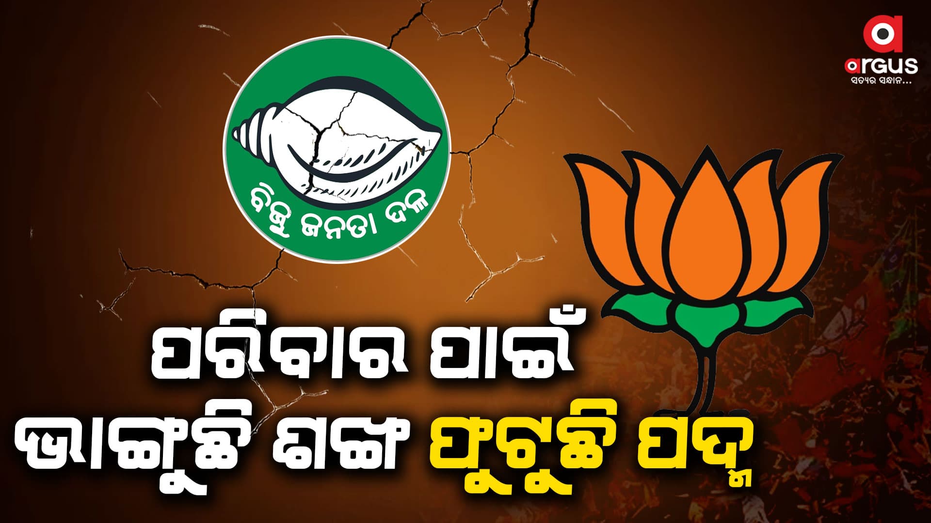 ବିଜେଡ଼ିର ପରିବାରବାଦ ରାଜନୀତି