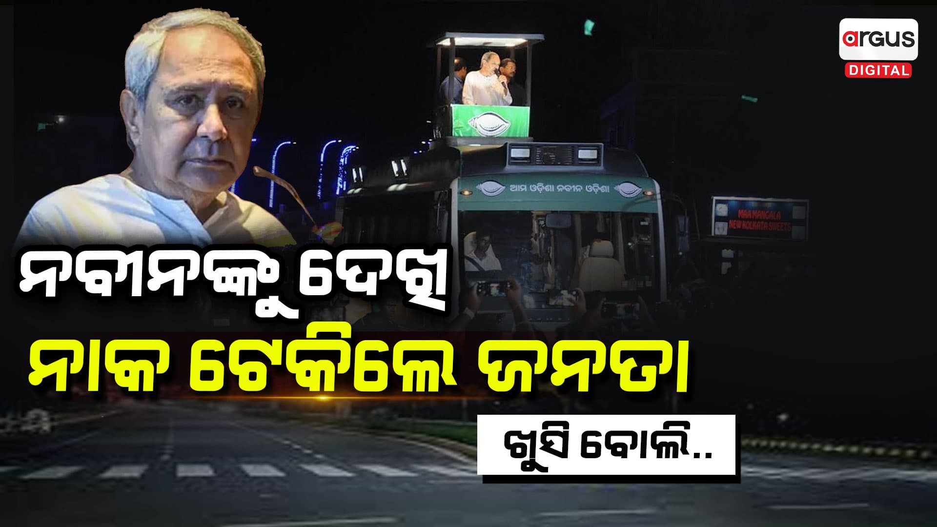 ନବୀନଙ୍କ ରୋଡ୍‌ ସୋ'ରୁ ପଳାଇଲେ ଲୋକେ