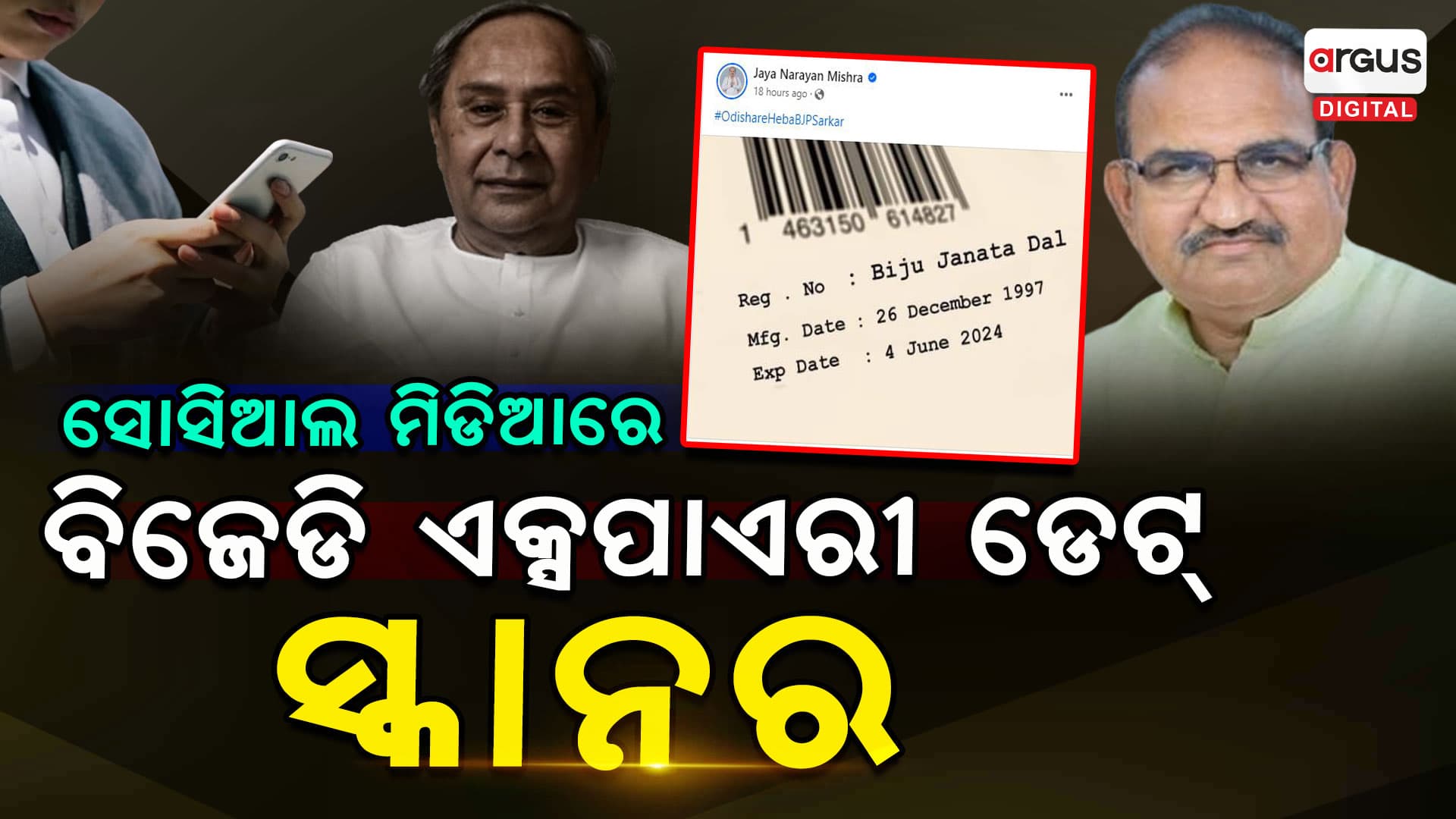 ବଜାରରେ ବୁଲିଲାଣି ବିଜେଡି ଏକ୍ସପାଏରୀ ସ୍କାନର !