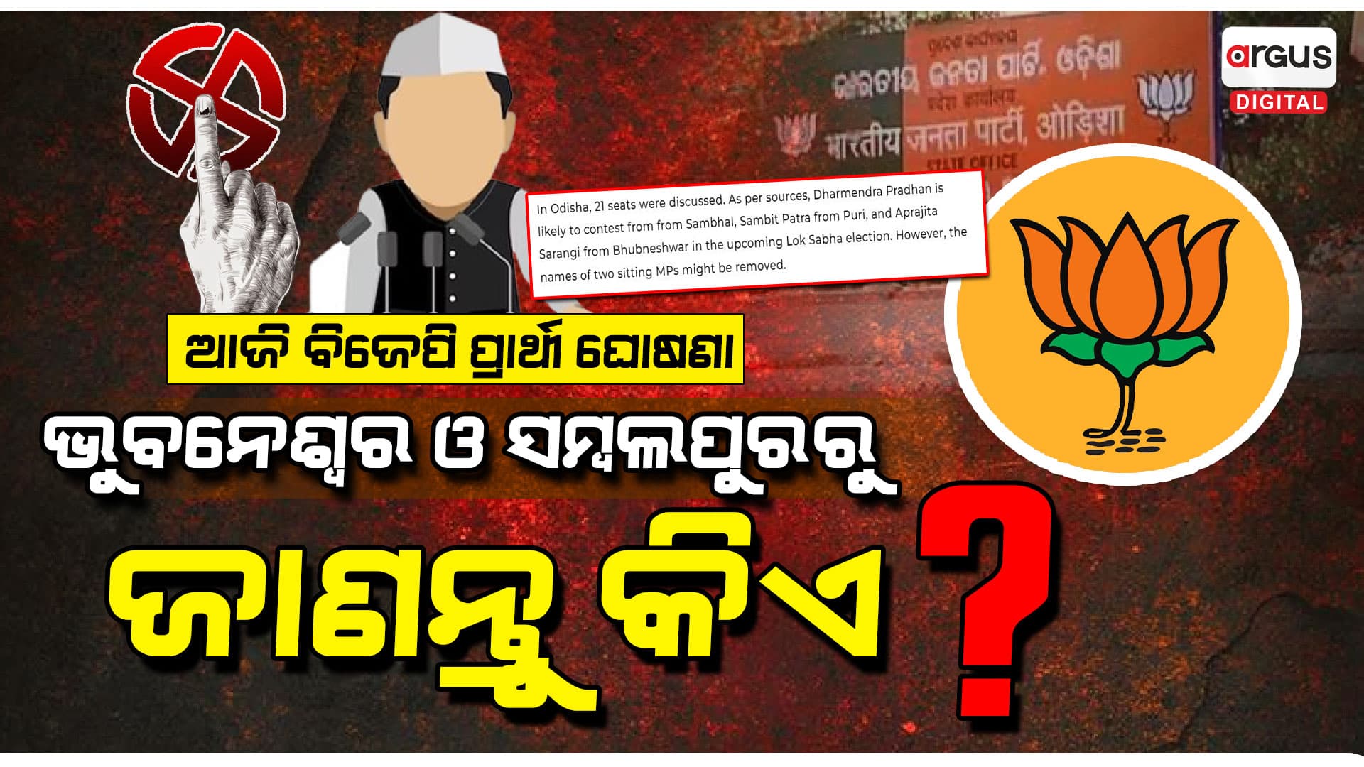 ଆଜି ଆସିବ ବିଜେପି ପ୍ରାର୍ଥୀ ତାଲିକା !