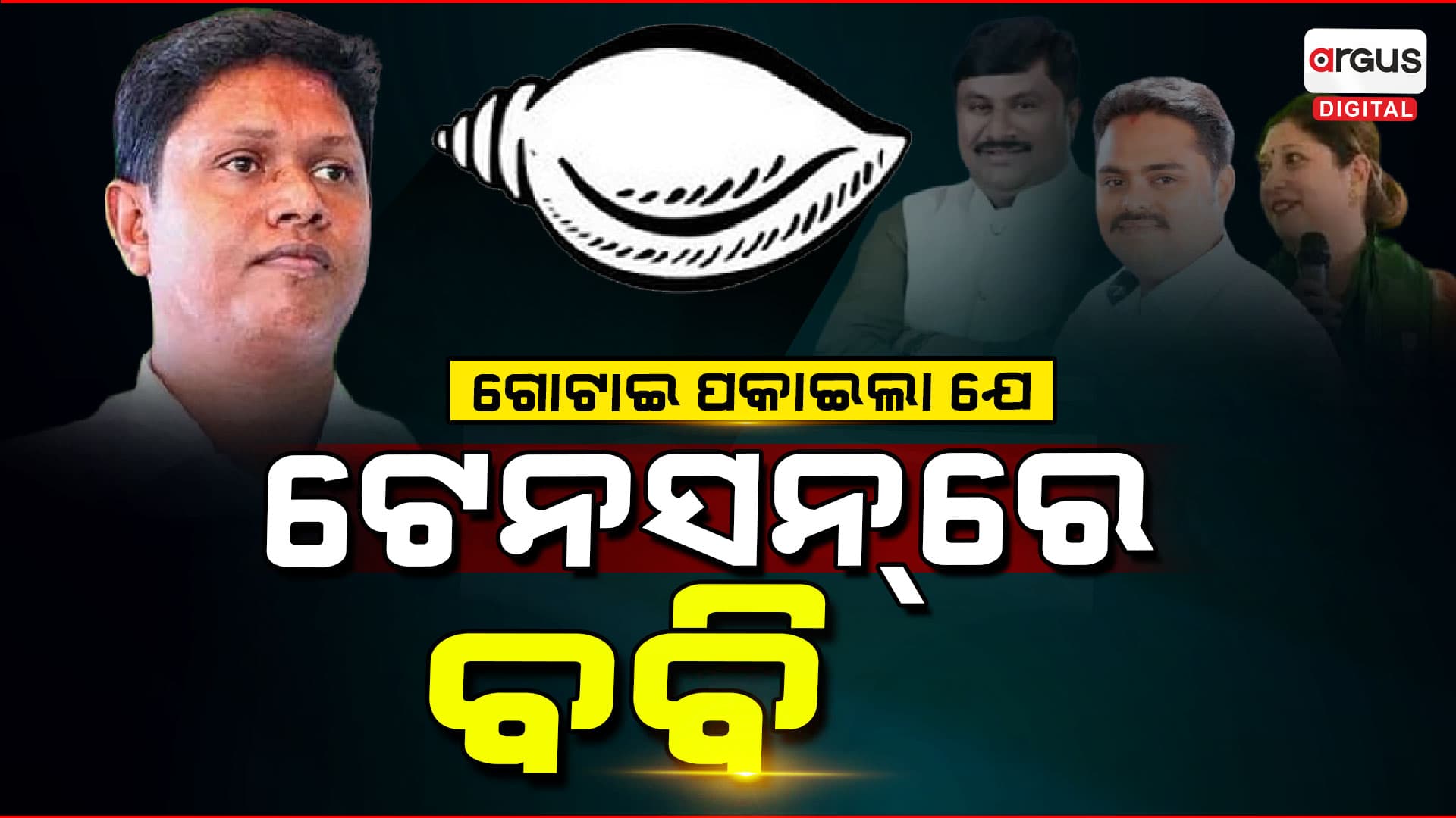 ସମସ୍ତଙ୍କୁ ଗୋଟାଉଛି ବିଜେଡି : ଏତେ ଟିକଟ ଦେବ କେମିତି ?