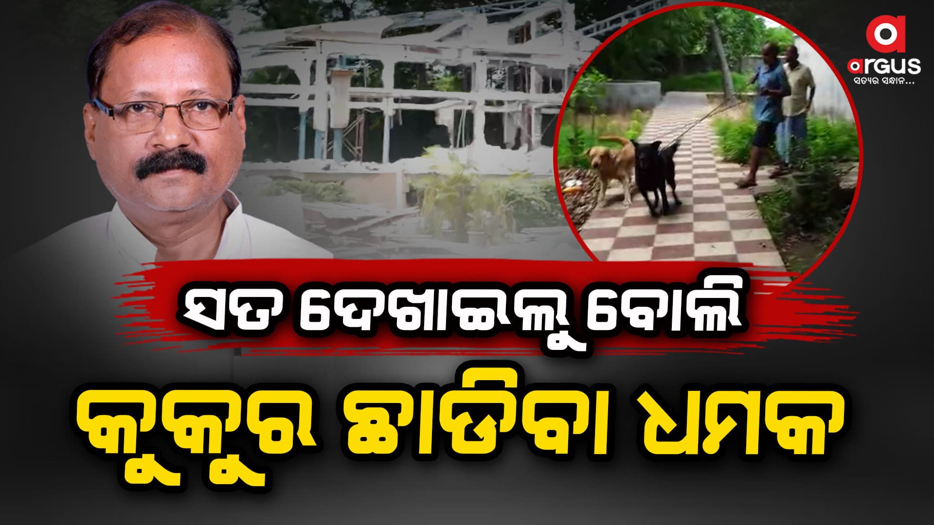 ସାମ୍ବାଦିକଙ୍କ ଉପରକୁ କୁକୁର ଲଗାଇ ଆକ୍ରମଣ କଲେ ବିଜେଡି ବିଧାୟକ