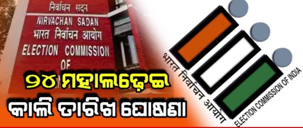 24 ମହାଲଢ଼େଇ ପାଇଁ ଆସନ୍ତାକାଲି ତାରିଖ ଘୋଷଣା
