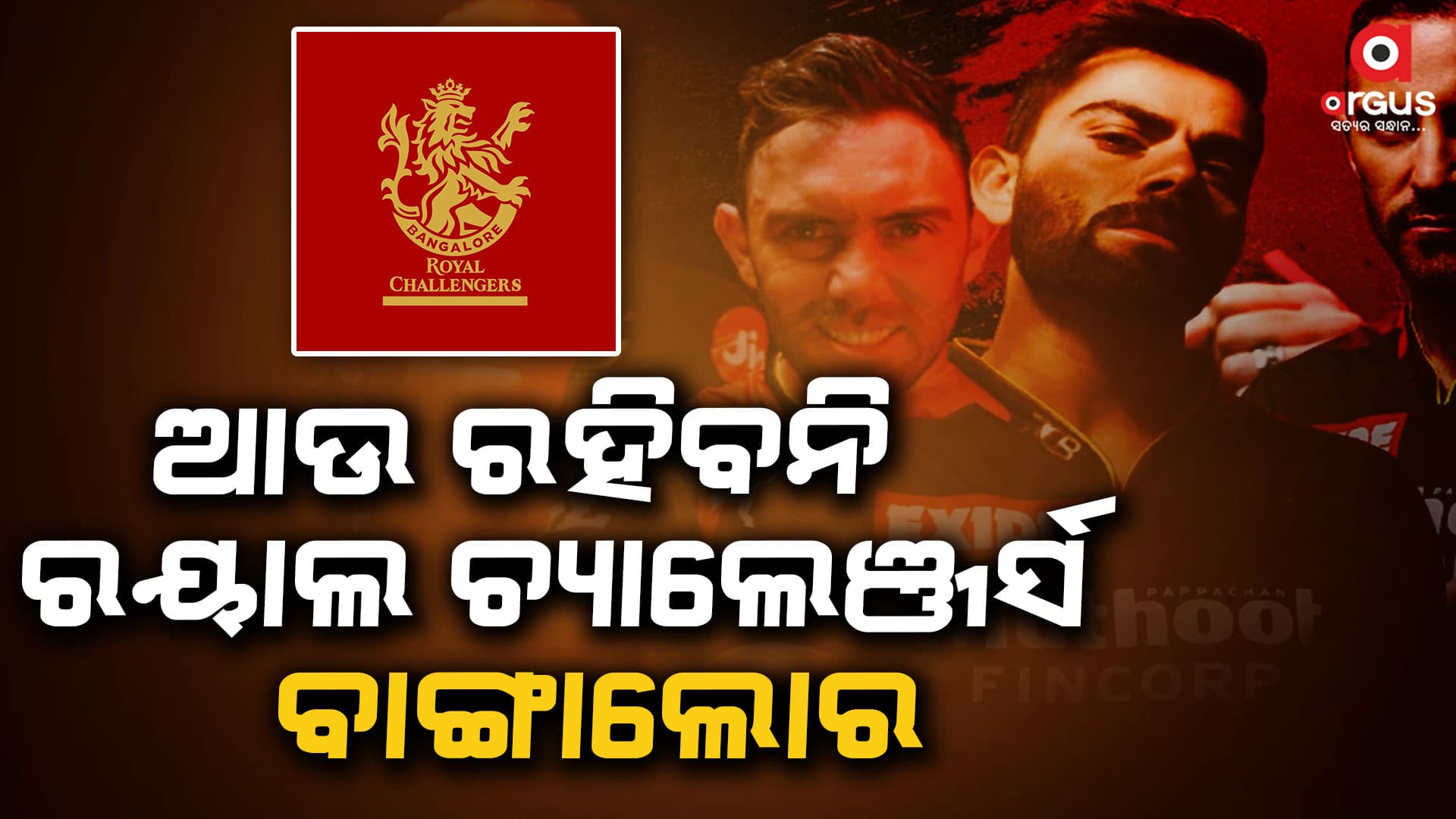 ନାଁ ପରିବର୍ତ୍ତନ କରିବ ରୟାଲ ଚ୍ୟାଲେଞ୍ଜର୍ସ ବାଙ୍ଗାଲୋର