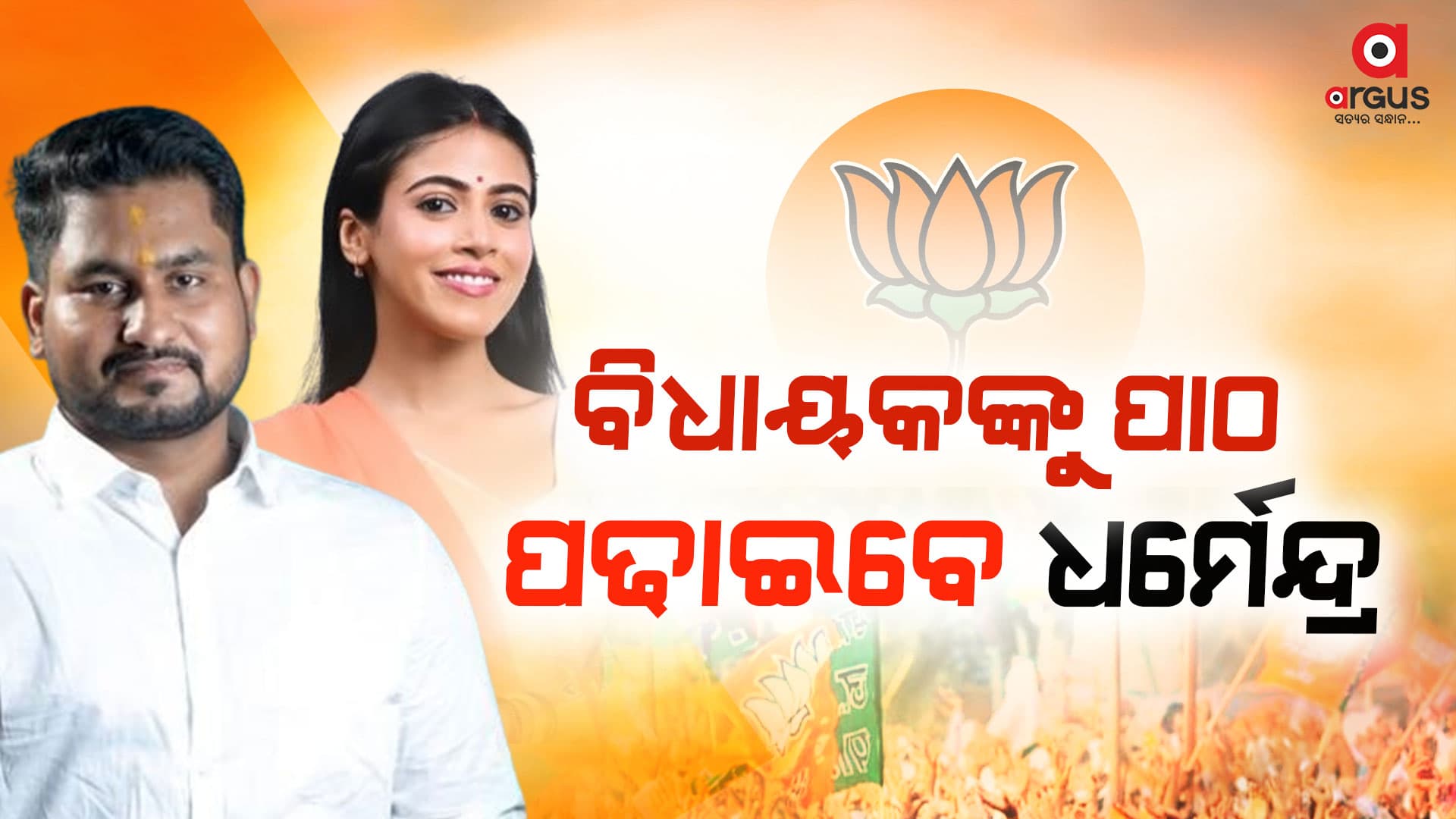 ବିଧାୟକଙ୍କୁ ପାଠ ପଢାଇବେ ଧର୍ମେନ୍ଦ୍ର !
