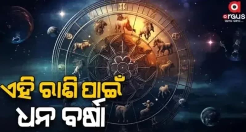 ଆଜି କେମିତି କଟିବ ଆପଣଙ୍କ ଦିନ...