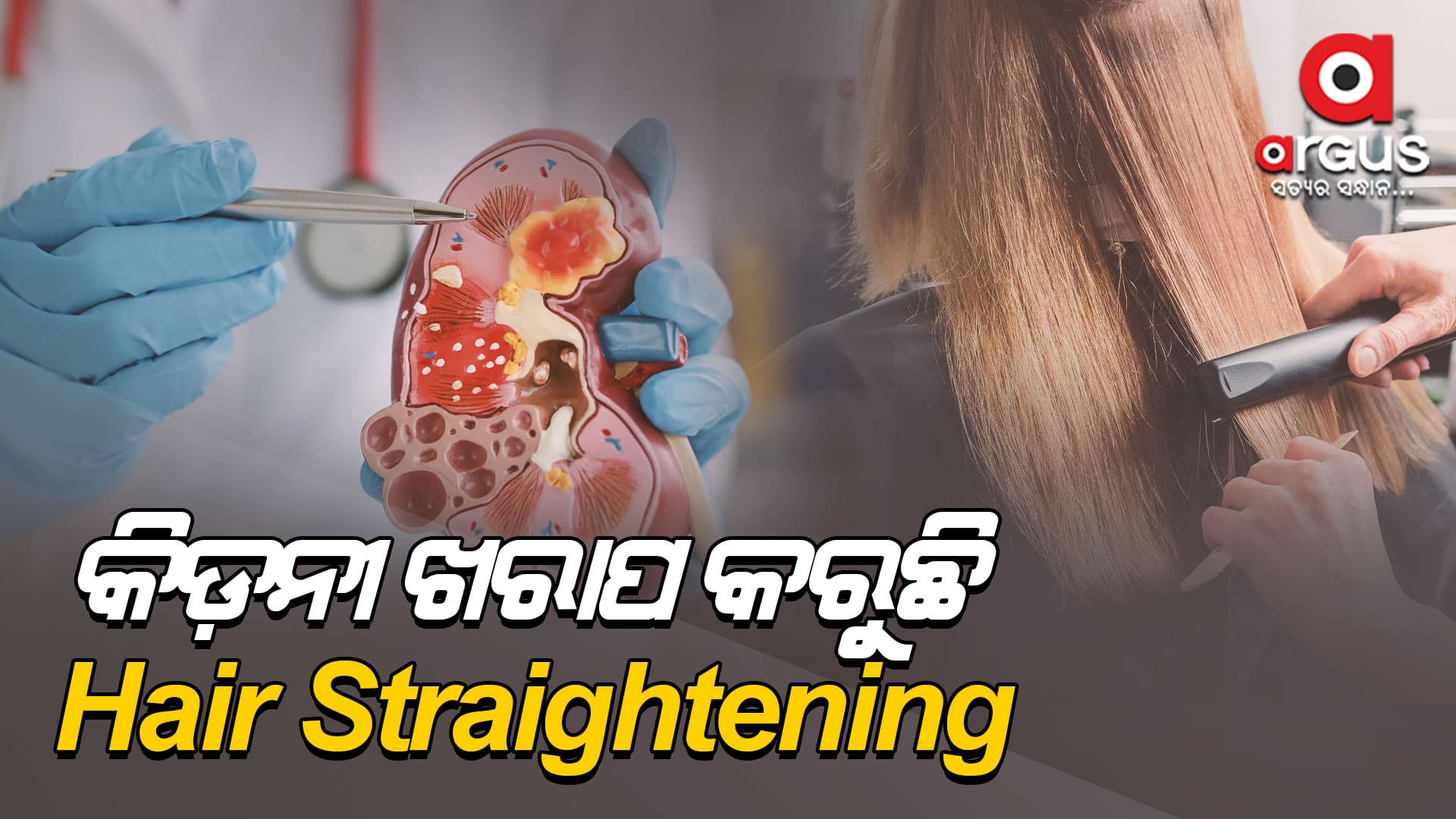 Hair Straightening ବାରମ୍ବାର କରୁଛନ୍ତି କି?